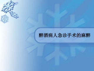 醉酒病人急诊手术的麻醉