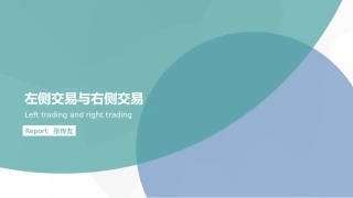 左侧交易和右侧交易的平衡