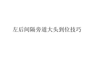 左后间隔旁路消融