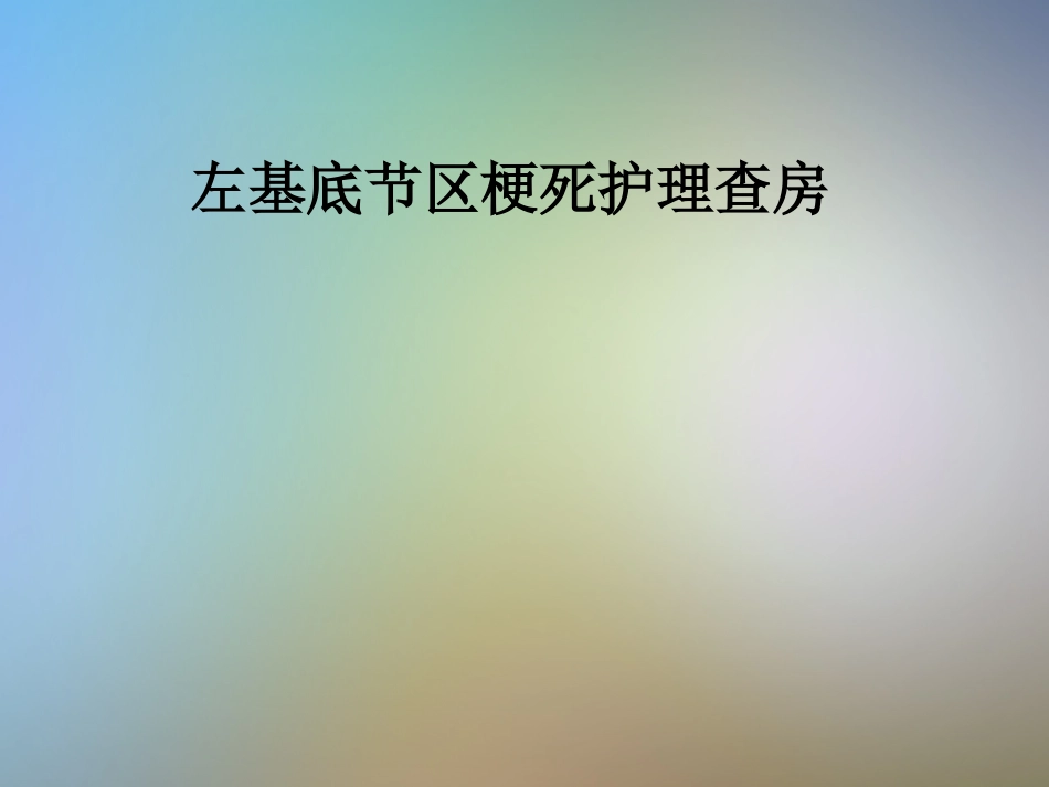左基底节区梗死护理查房_第1页