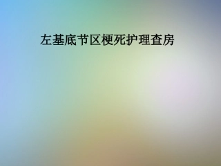 左基底节区梗死护理查房