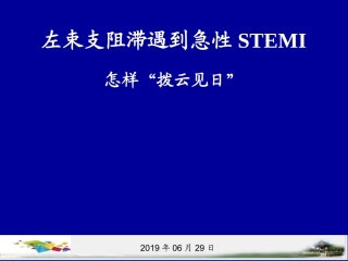 左束支阻滞遇到急性心肌梗死怎样鉴别