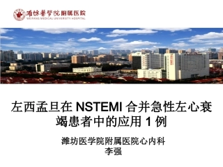 左西孟旦病历分享