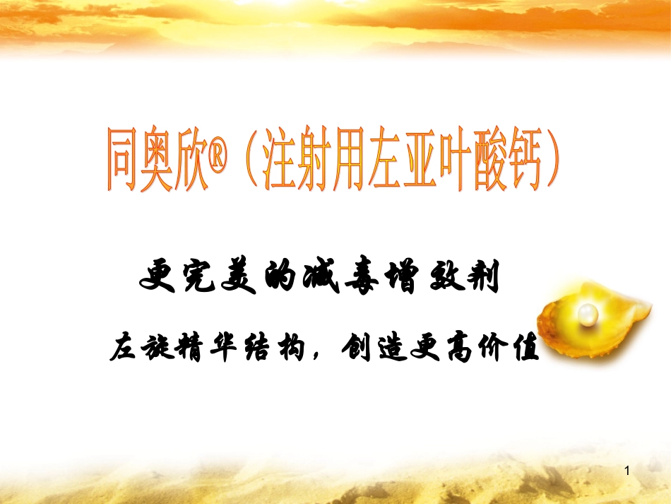 左亚叶酸钙幻灯片课件_第1页