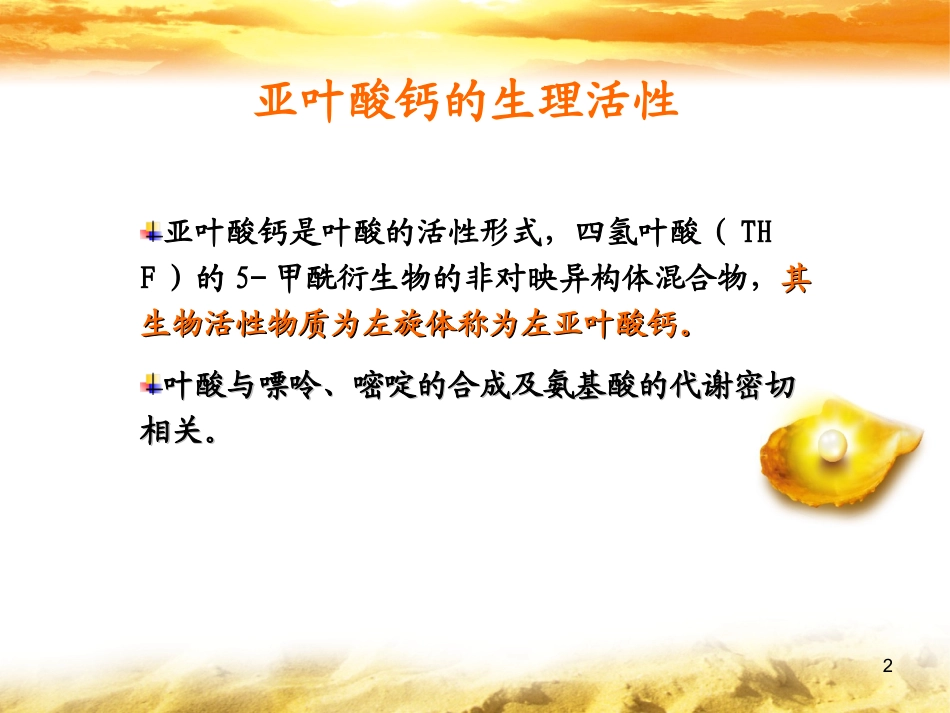 左亚叶酸钙幻灯片课件_第2页