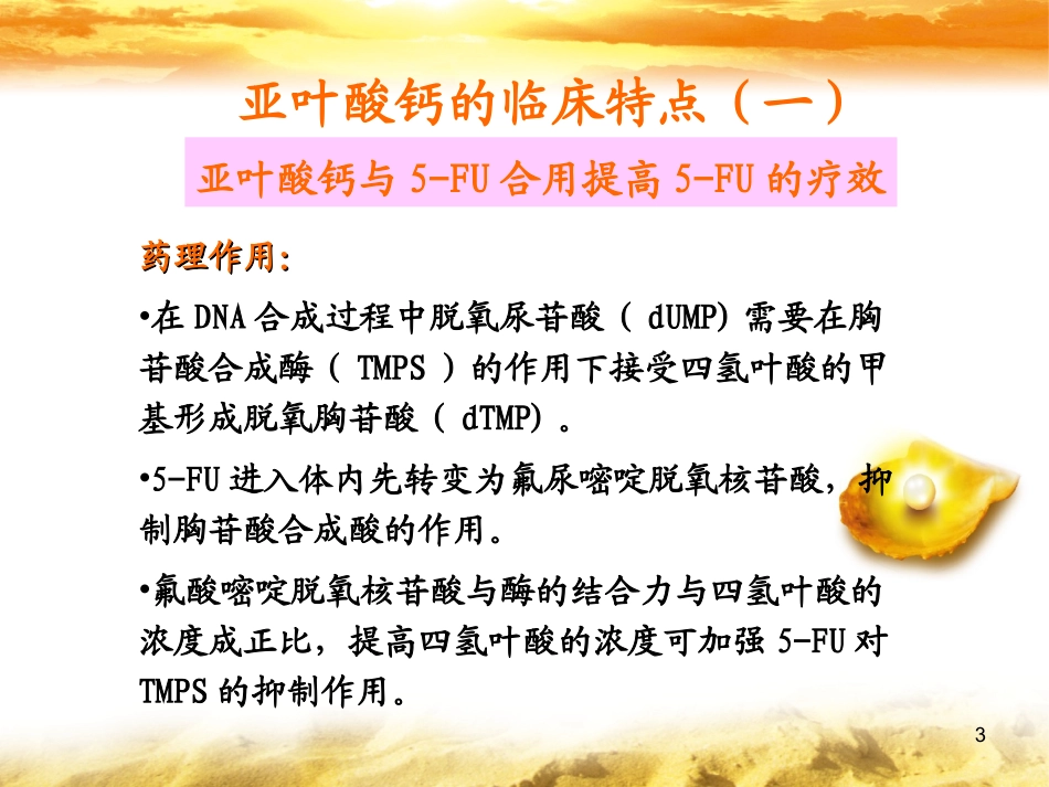 左亚叶酸钙幻灯片课件_第3页