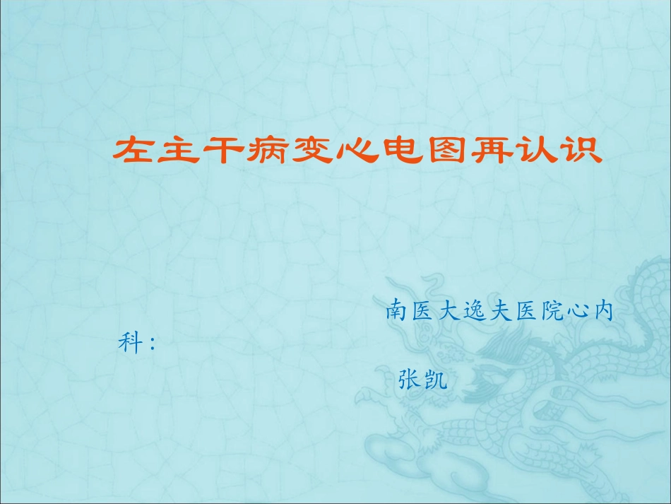 左主干病变心电图再认识课件_第1页