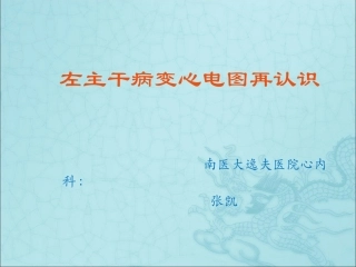 左主干病变心电图再认识课件