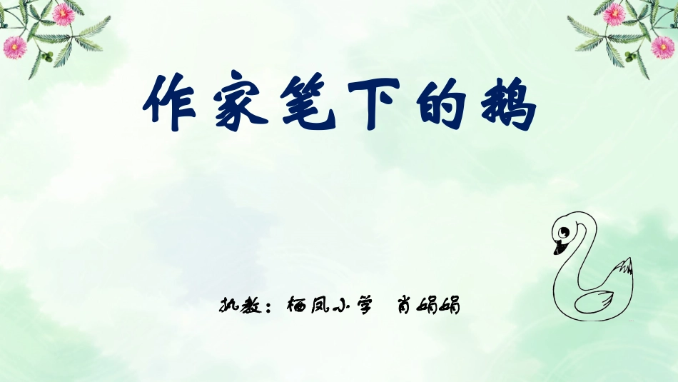 作家笔下的鹅_第1页