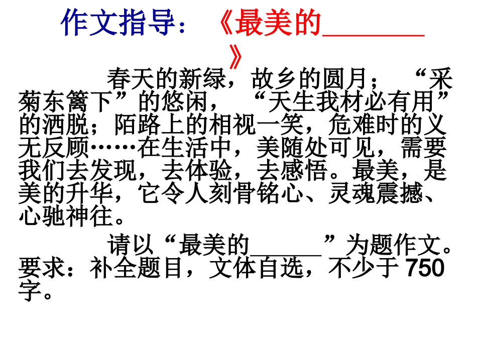 作文指导建议最美的_第1页