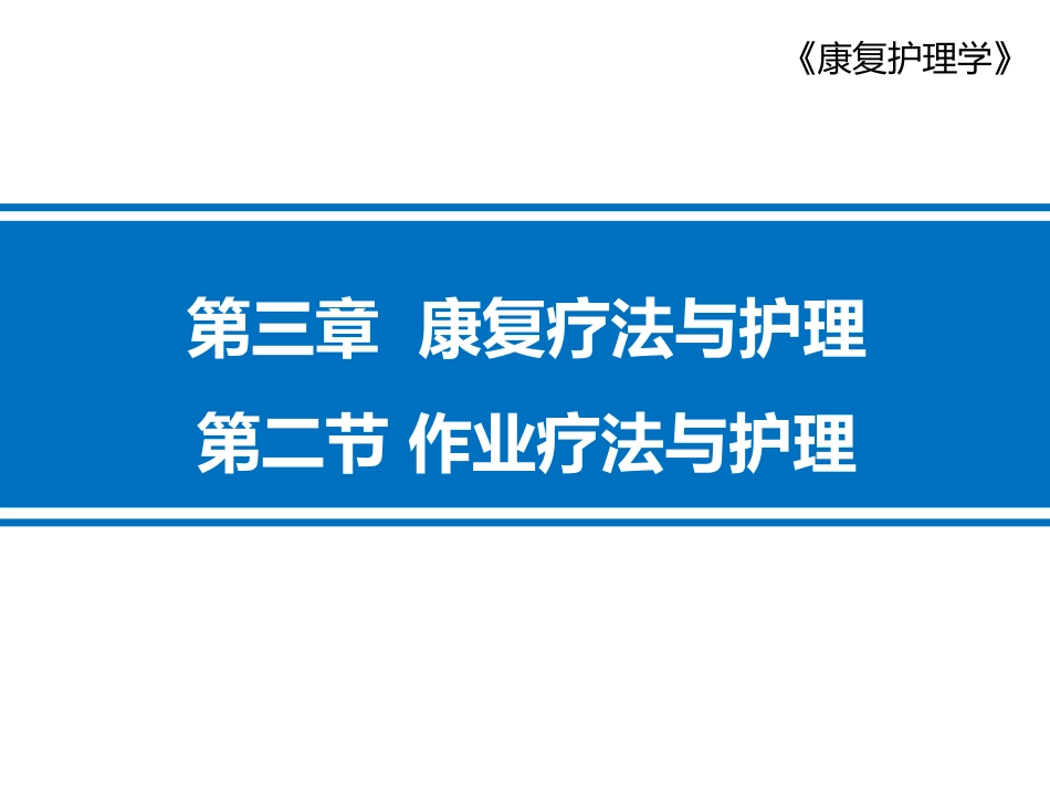 作业疗法和护理言语治疗和护理康复治疗和护理_第1页
