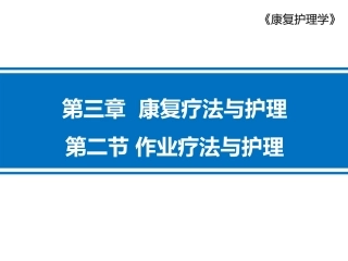 作业疗法和护理言语治疗和护理康复治疗和护理