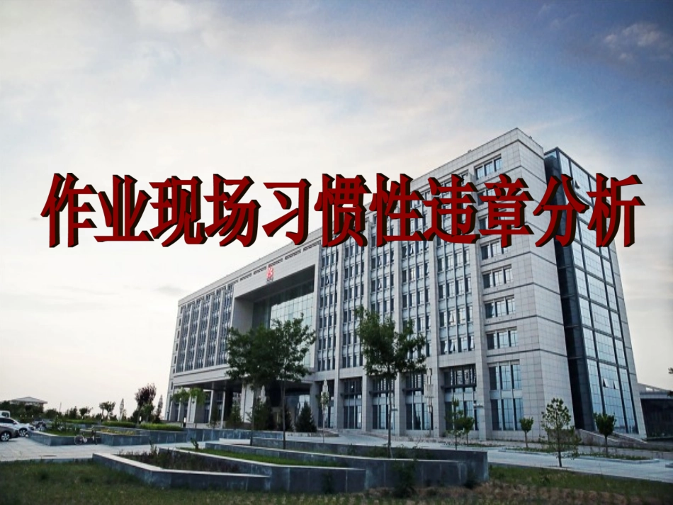 作业现场习惯性违章分析_第1页