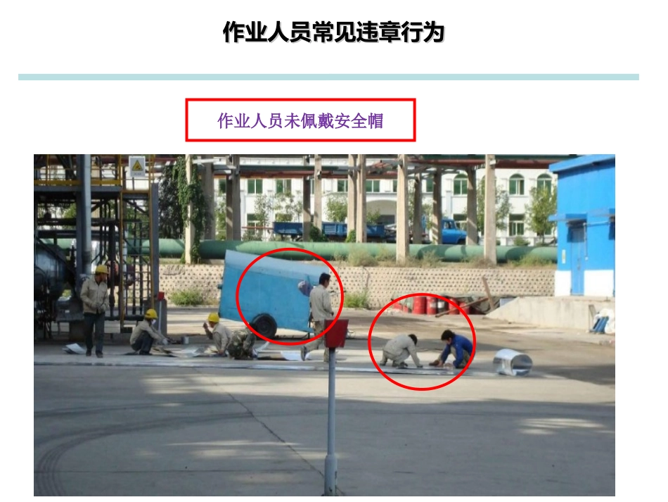 作业现场习惯性违章分析_第3页