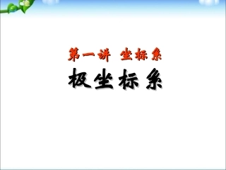 坐标系极坐标系
