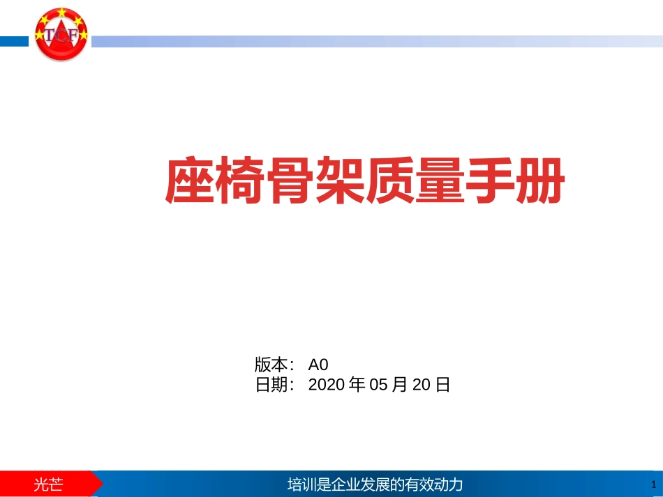 座椅骨架质量手册_第1页