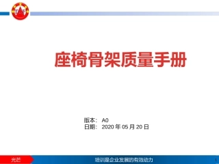 座椅骨架质量手册