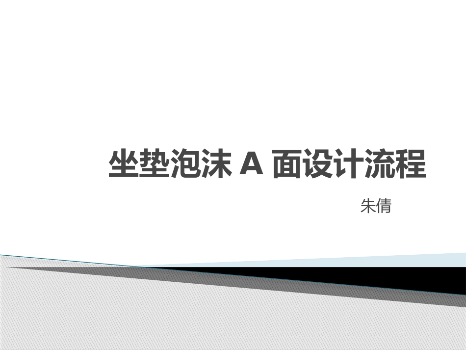 座椅设计泡沫A面_第1页