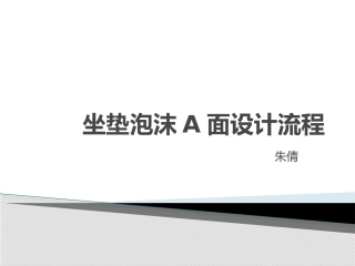 座椅设计泡沫A面