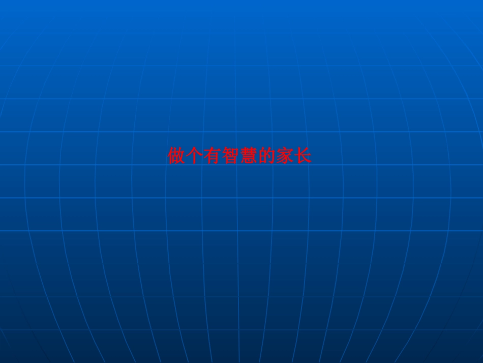 做个有智慧的家长_第1页