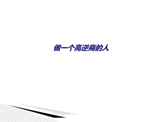 做一个高逆商的人专题培训课件