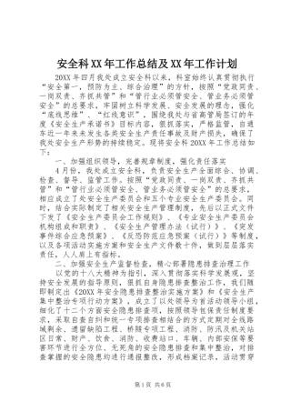 安全科工作总结及工作计划新版