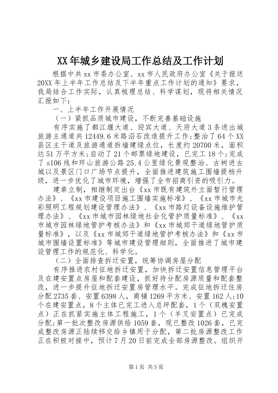 城乡建设局工作总结及工作计划_第1页