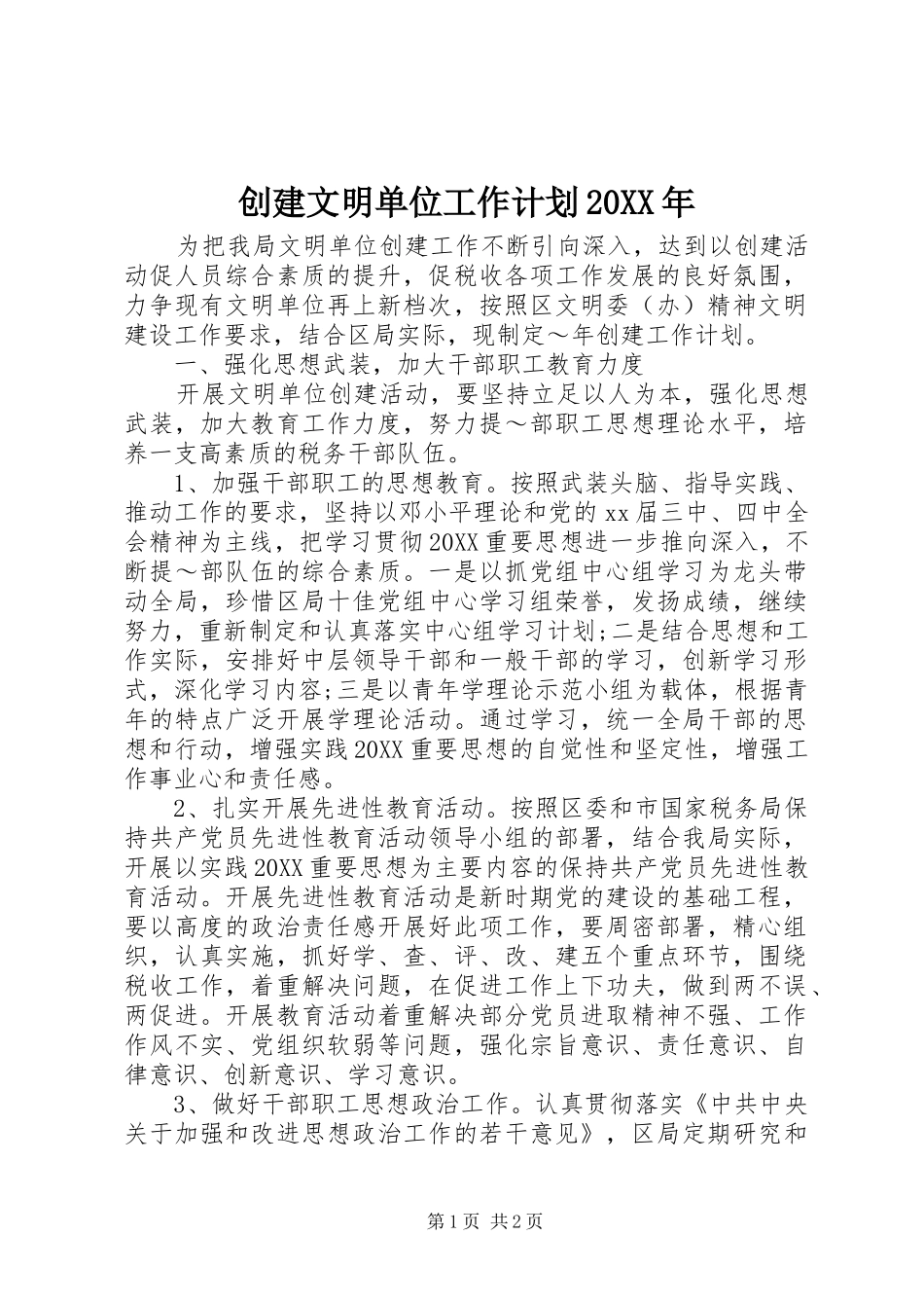 创建文明单位工作计划_第1页
