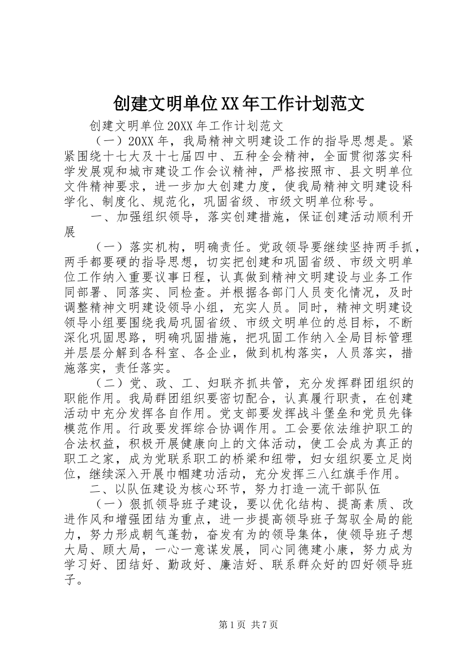 创建文明单位工作计划范文新版_第1页