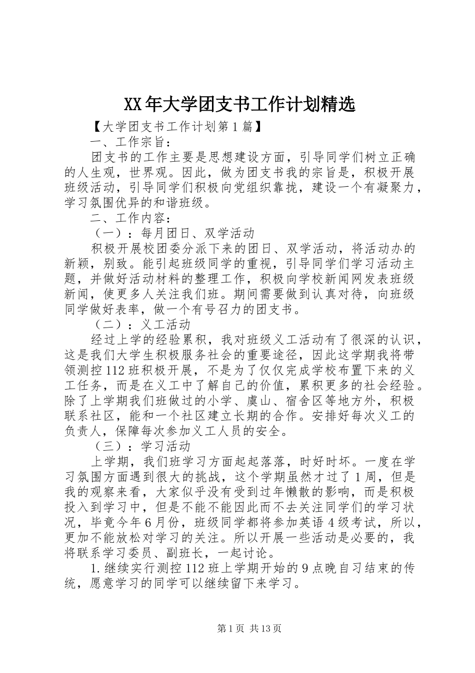 大学团支书工作计划新版_第1页