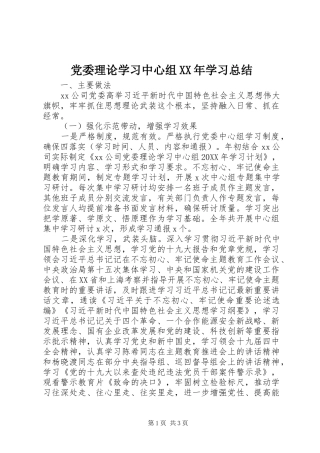 党委理论学习中心组学习总结新版