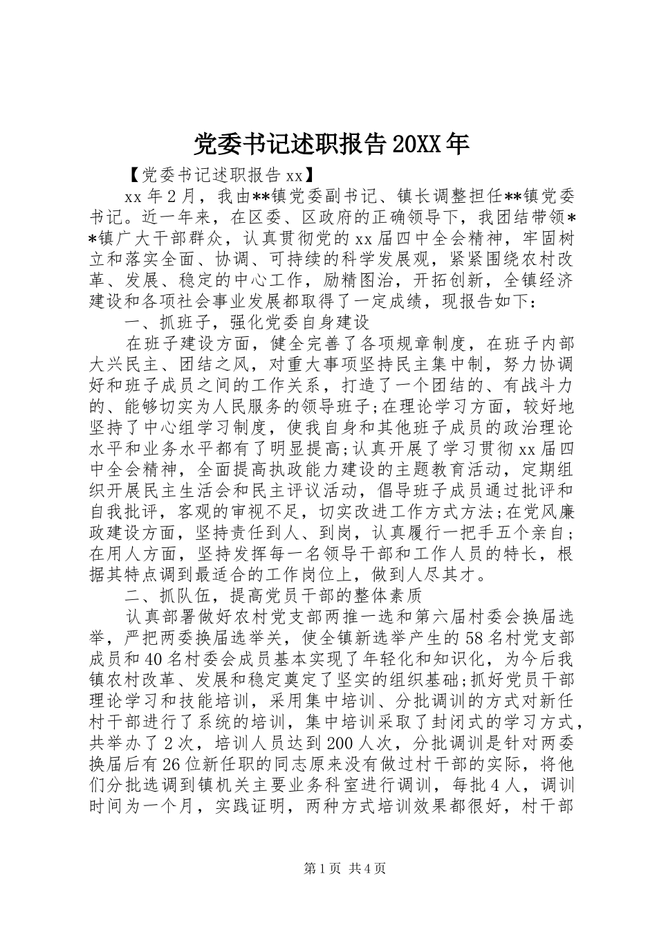 党委书记述职报告新版_第1页