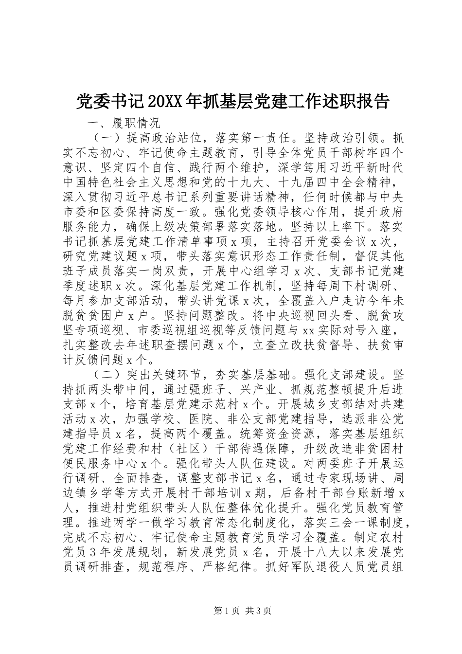 党委书记抓基层党建工作述职报告新版_第1页