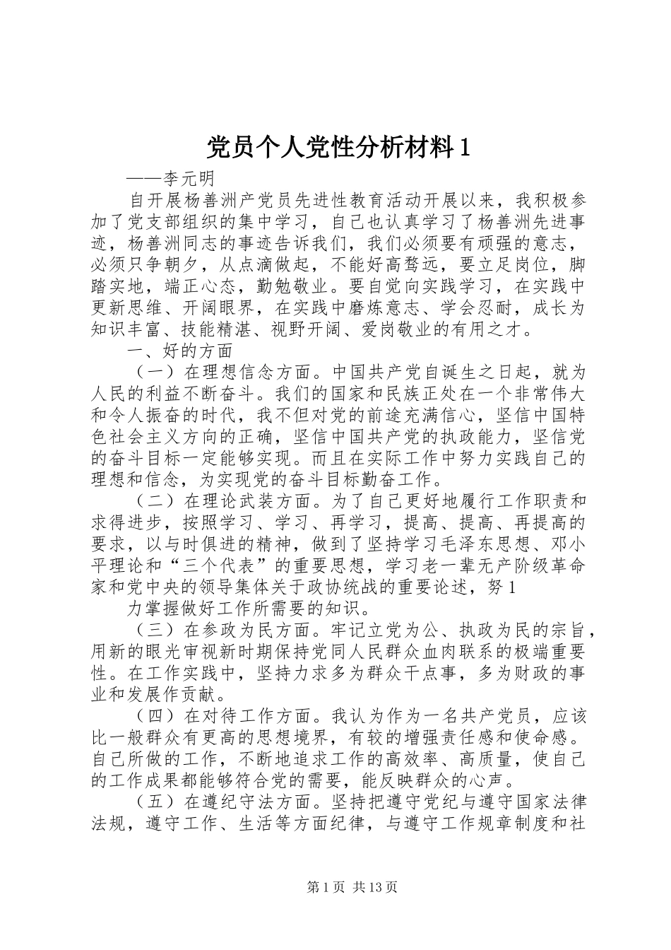 党员个人党性分析材料_第1页