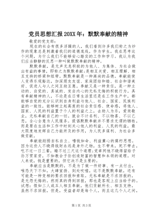 党员思想汇报默默奉献的精神