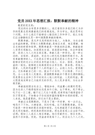 党员思想汇报默默奉献的精神新版