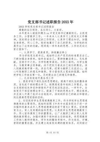 党支部书记述职报告新版