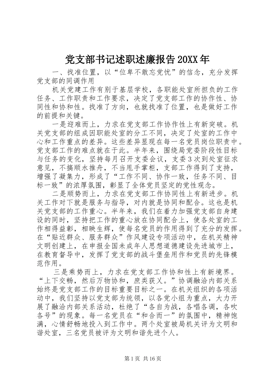 党支部书记述职述廉报告新版_第1页