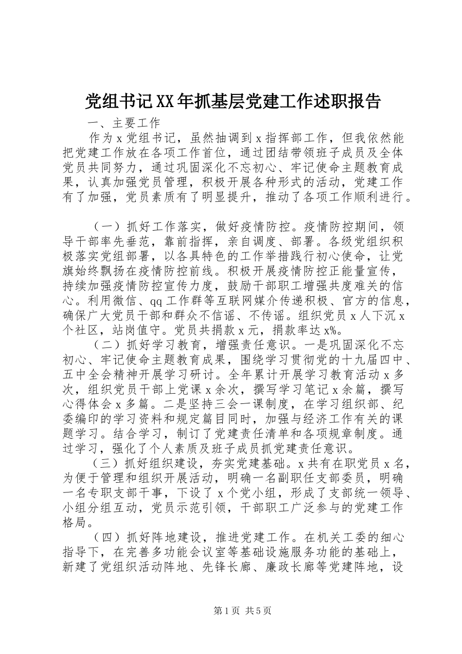 党组书记抓基层党建工作述职报告新版_第1页