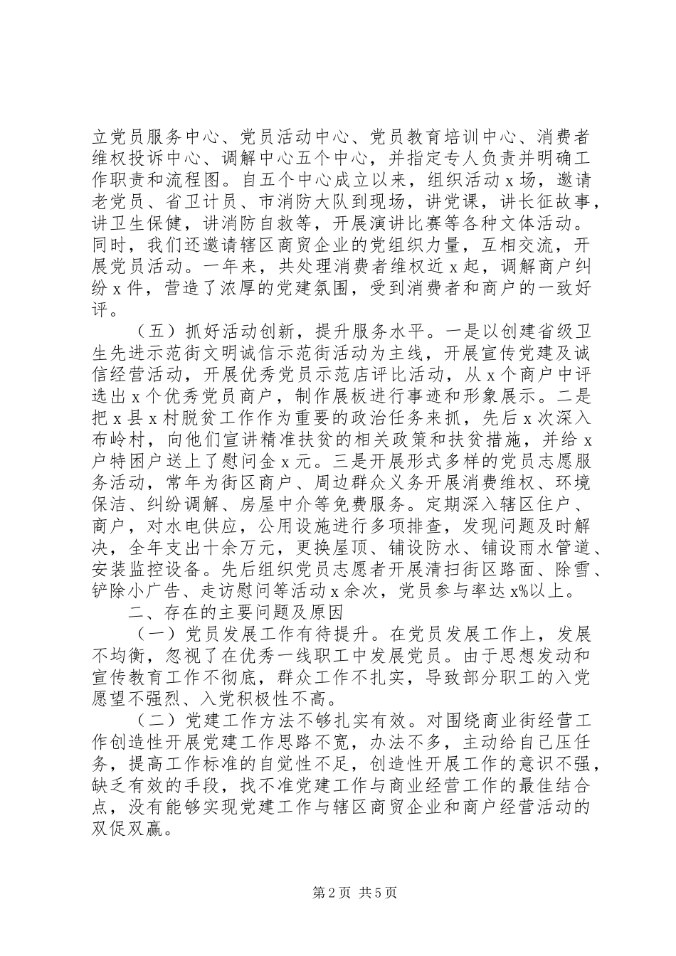 党组书记抓基层党建工作述职报告新版_第2页