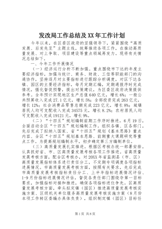 发改局工作总结及工作计划