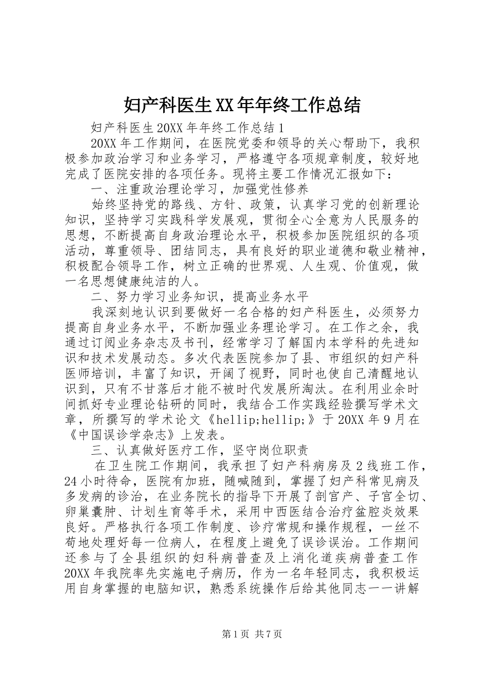 妇产科医生年终工作总结新版_第1页