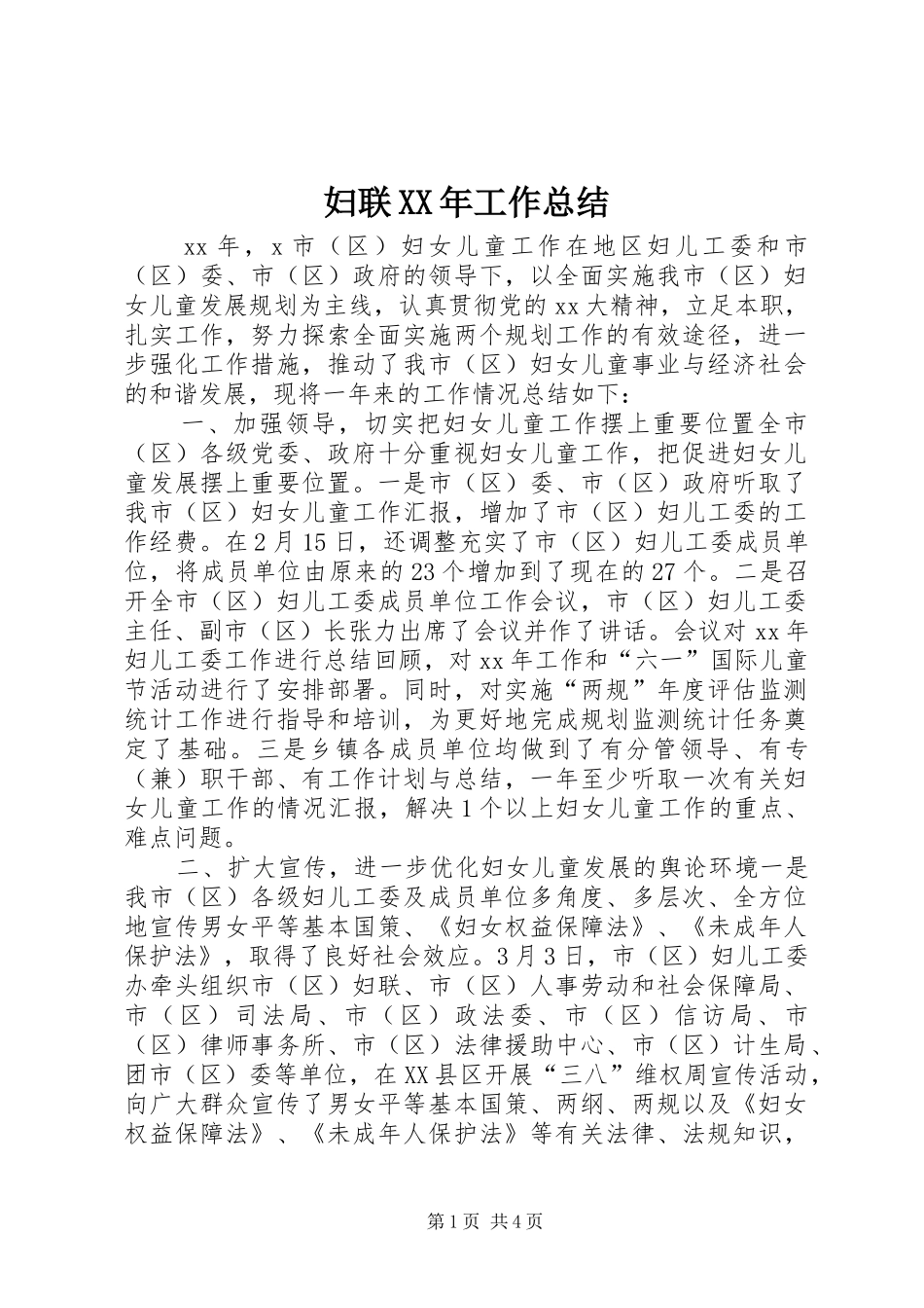 妇联工作总结新版_第1页