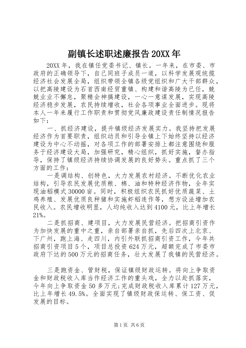 副镇长述职述廉报告新版_第1页