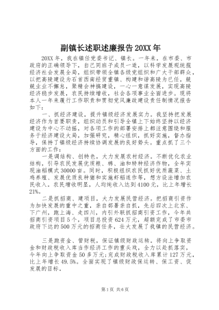 副镇长述职述廉报告新版