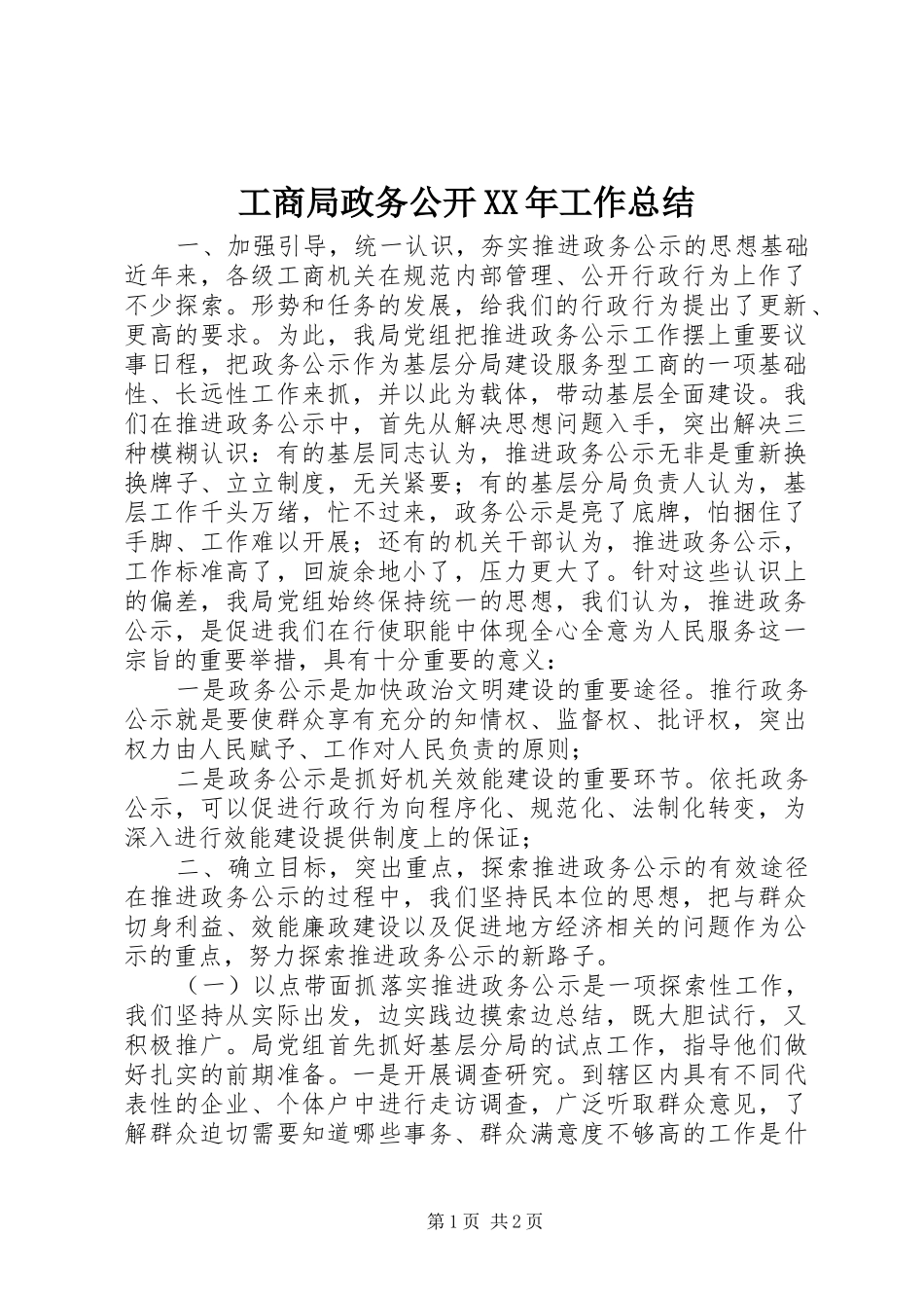 工商局政务公开工作总结_第1页