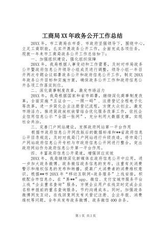 工商局政务公开工作总结新版