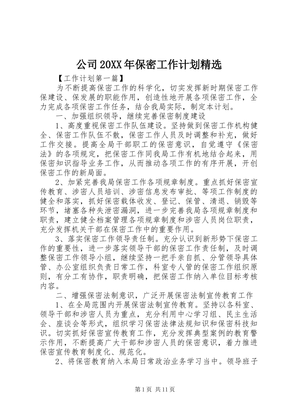 公司保密工作计划_第1页