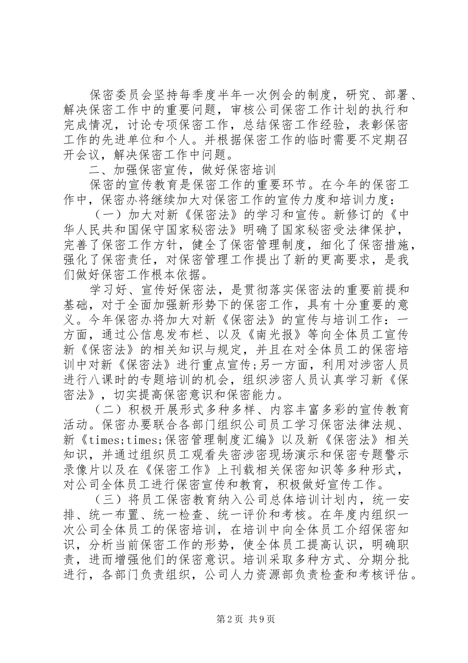 公司保密工作计划新版_第2页