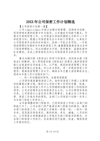 公司保密工作计划新版